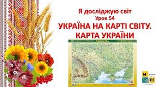 Як знайти Україну на карті світу. Практична робота. Робота з адміністративною картою та фізичною картою України .