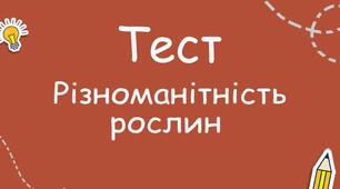 Контрольна робота з теми " Різноманітність рослин"