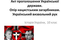Презентація "Акт проголошення Української держави. Опір нацистським загарбникам. Український визвольний рух"
