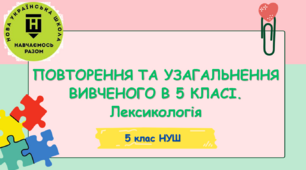 Презентація- конспект "ПОВТОРЕННЯ ТА УЗАГАЛЬНЕННЯ  ВИВЧЕНОГО В 5 КЛАСІ. Лексикологія" 5 клас НУШ