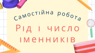 Самостійна робота "Рід і число іменників"