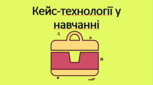 Презентація "Кейс-технології у навчанні"