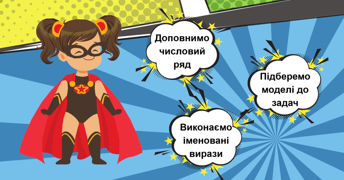 Презентація на урок з математики для 1 класу "Суперматематика ...