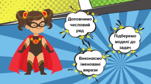Презентація на урок з математики для 1 класу "Суперматематика"