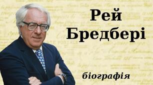  Біографія Рея Бредбері