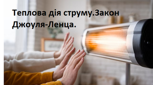 Закон Джоуля-Ленца. Теплова дія струму.