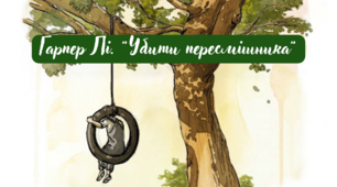 Гарпер Лі. "Убити пересмішника"