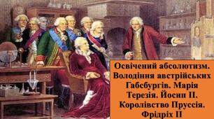 Презентація з теми: "Освічений абсолютизм. Володіння австрійських Габсбургів. Марія Терезія. Йосип ІІ. Королівство Пруссія. Фрідріх І"