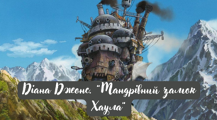 Діана Джонс. "Мандрівний замок Хаула"