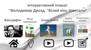 8 клас. Володимир Дрозд "Білий кінь Шептало". Інтерактивний плакат +Пантбук