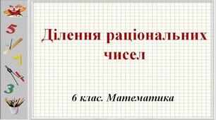 Ділення раціональних чисел