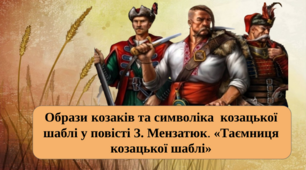 Презентація "Образи козаків та символіка  козацької шаблі у повісті З. Мензатюк. «Таємниця козацької шаблі»