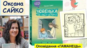 Оксана Сайко "Гаманець"