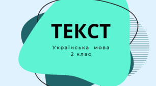 "Текст. Типи текстів. Складання текстів"