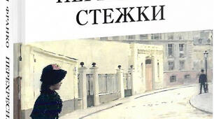 І.Франко «Перехресні стежки» 