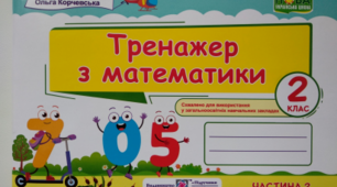 ''Тренажер з математики 2 клас 2 частина'' Мирослава Козак, Ольга Корчевська
