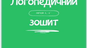 Зошит для автоматизації звука [С], [С']