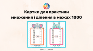 Усне ділення двоцифрових чисел на двоцифрові в межах 1000