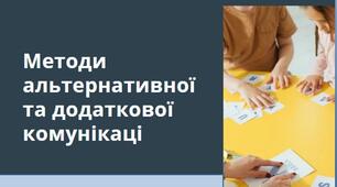 Методи альтернативної та додаткової комунікації. АДК.