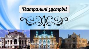 Театральні зустрічі