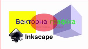 Векторна графіка. Підсумковий тест