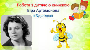 Робота з дитячою книжкою. Віра  Артамонова "Бджілка"