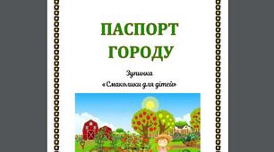 ПАСПОРТ ГОРОДУ  (Екологічна зупинка)
