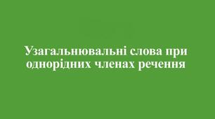 Узагальнювальне слово при однорідних членах речення. Двокрапка й тире при узагальнювальних словах у реченнях з однорідними членами