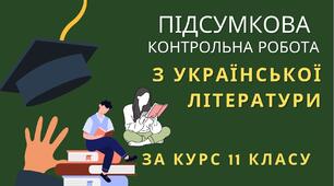 ПІДСУМКОВА КОНТРОЛЬНА РОБОТА  З УКРАЇНСЬКОЇ ЛІТЕРАТУРИ ЗА РІК