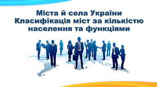 Презентація з географії 8 клас. "Міста й села України. Класифікація міст за кількістю населення та функціями"