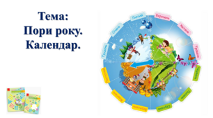Пори року. Календар. І. О. Большакова, М. С. Пристінська. 2 клас. ІІ частина