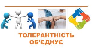 Виховна година "Толерантність об'єднує"