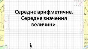  "Середнє арифметичне"