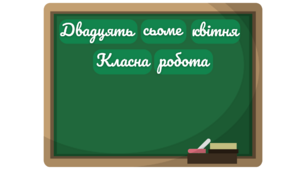 Оформлення дошки Число + Місяць + Класна робота