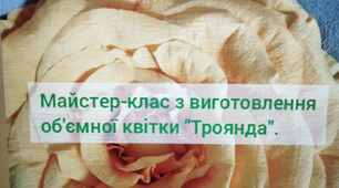 Майстер-клас з виготовлення об'ємної квітки "Троянда".