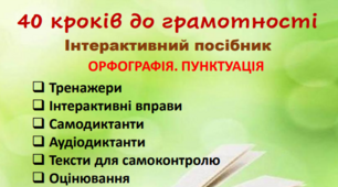 "40 кроків до грамотності". Крок №3. Правопис приголосних.