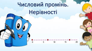 Числовий промінь. Нерівності. Логічні задачі