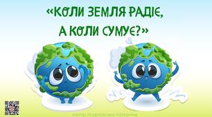 Гра з екологічного виховання «Коли Земля радіє, коли сумує?»