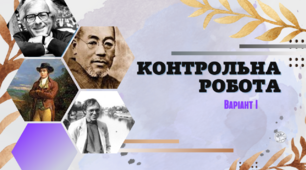 Контрольна робота (хайку, Мацуо Басьо, Роберт Бернс, Роберт Шеклі, Рей Бредбері) - 1 варіант