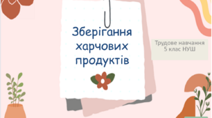 Презентація з трудового навчання: "Зберігання харчових продуктів" для 5 класу НУШ