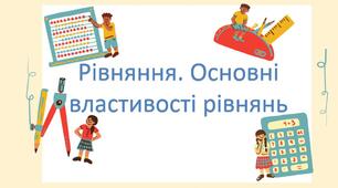 Рівняння. Основні властивості рівнянь