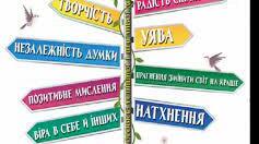 Підсумок за розділом «Фантазуємо, творимо і мріємо»