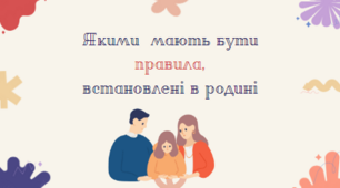 Якими  мають бути  правила,  встановлені в родині.