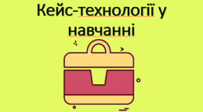 «Кейс-технології у навчанні дітей з ООП»