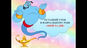 Сценарій останнього уроку у цьому навчальному році «МРІЙ ТА ДІЙ».