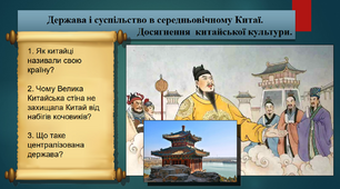 Держава і суспільство в середньовічному Китаї. Досягнення китайської культури. 7 клас. Всесвітня історія. Презентація.