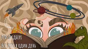 Рей Бредбері - Все літо в один день, аудіокнига - YouTube