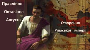 Презентація до уроку «Створення Римської імперії. Правління Октавіана Августа»
