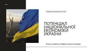 Українознавство 9 клас "Потенціал національної економіки України"