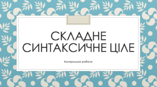 Складне синтаксичне ціле